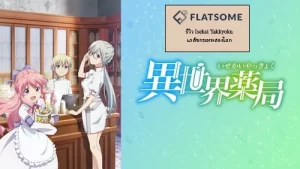 รีวิว Isekai Yakkyoku