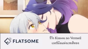 รีวิว Kinsou