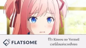 รีวิว Kinsou