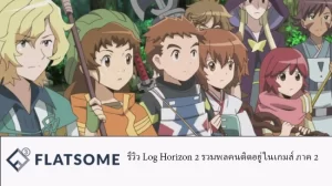 รีวิว Log Horizon