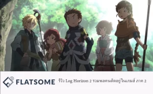 รีวิว Log Horizon