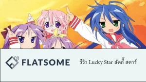 รีวิว Lucky Star