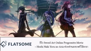 รีวิว Sword Art Online