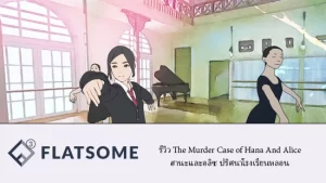 รีวิว The Murder