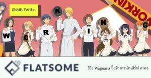 รีวิว Wagnaria