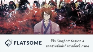 รีวิว Kingdom