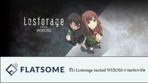 รีวิว Lostorage