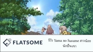 รีวิว Yama no